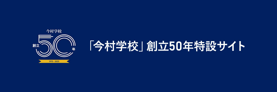 ｢今村学校｣創立50年特設サイト