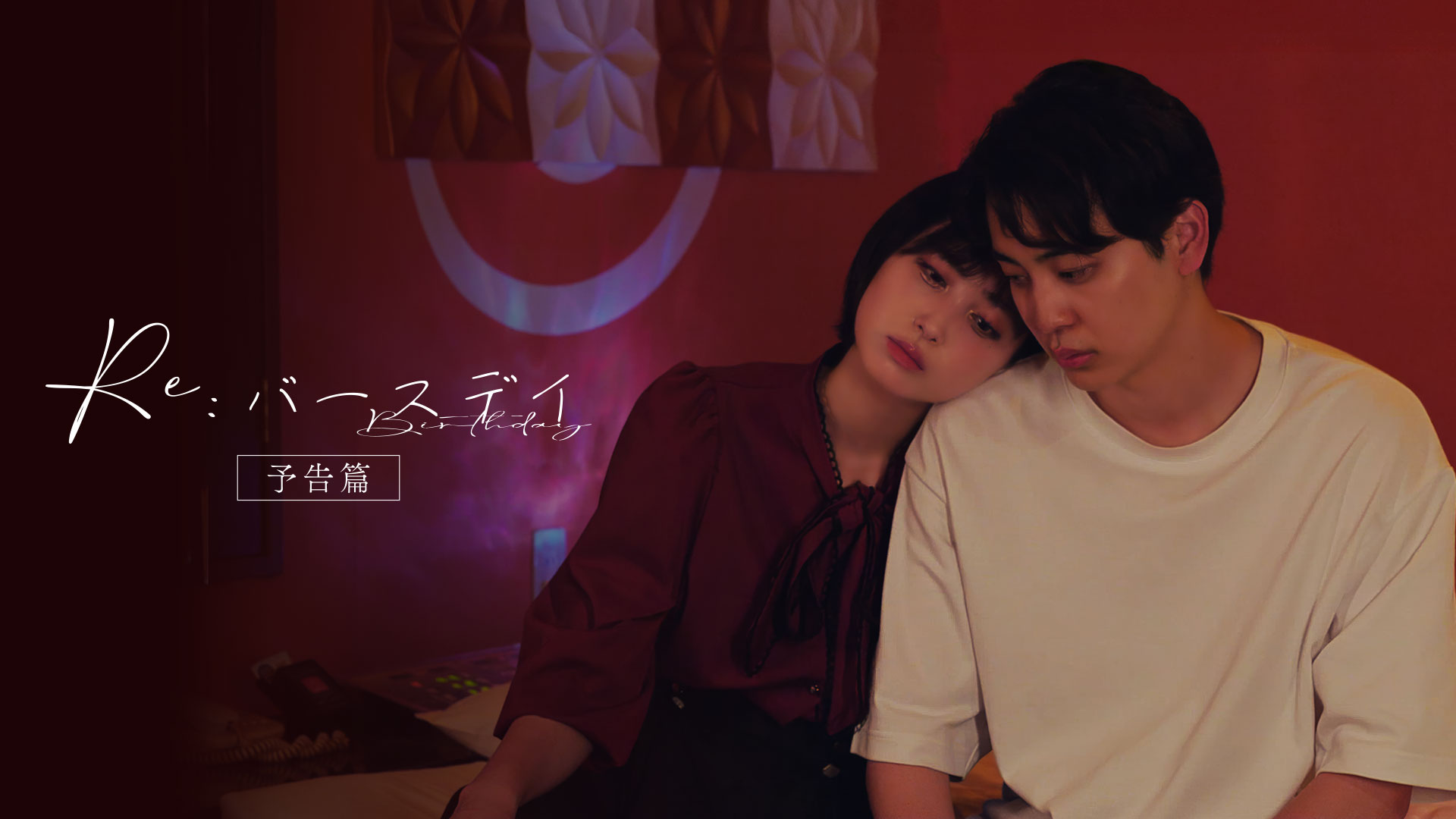 Re:バースデイ