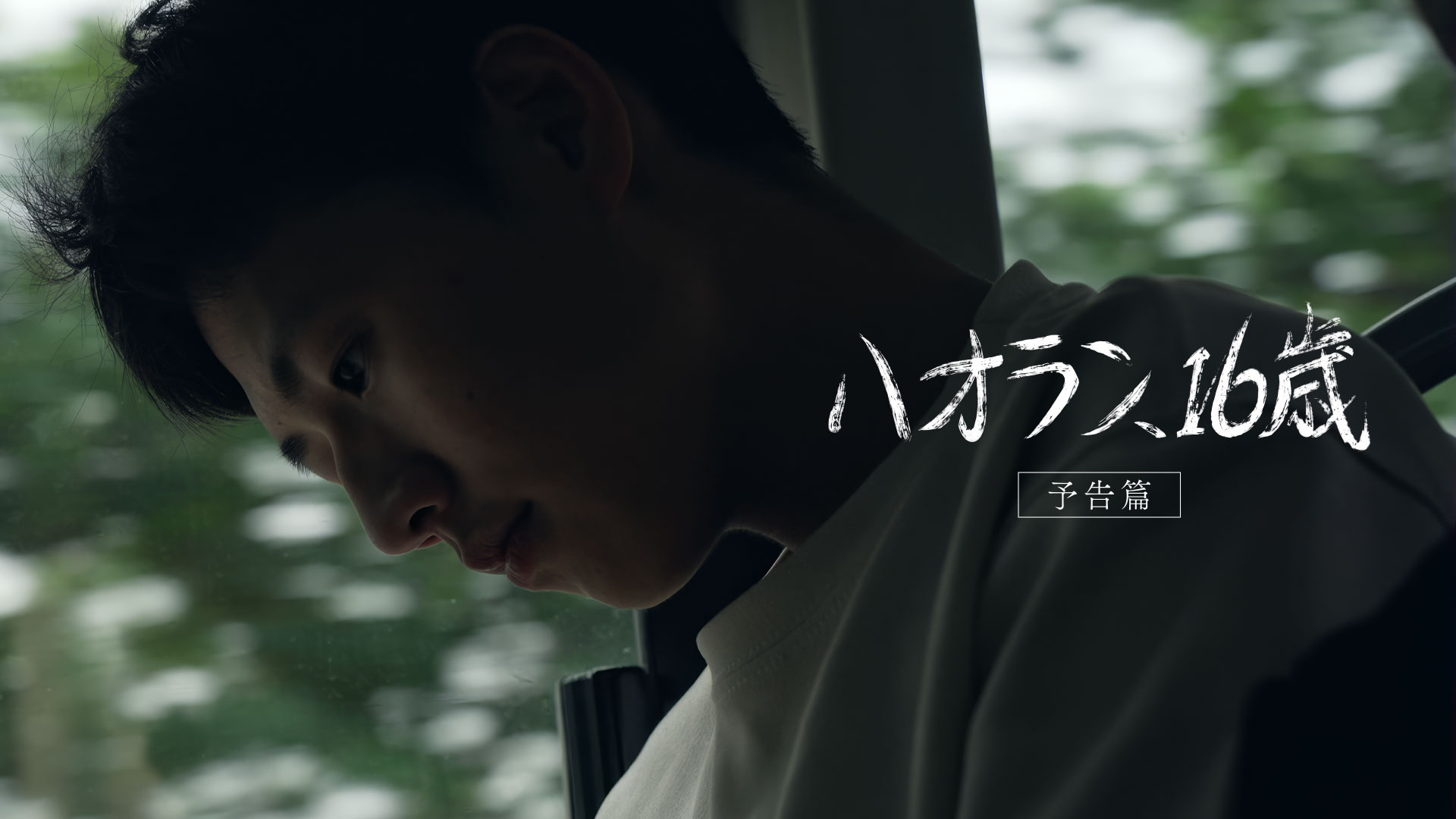 ハオラン、16歳